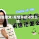 疫情德文/疫情用德语怎么说