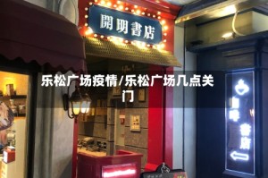 乐松广场疫情/乐松广场几点关门
