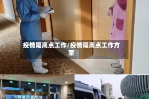 疫情隔离点工作/疫情隔离点工作方案