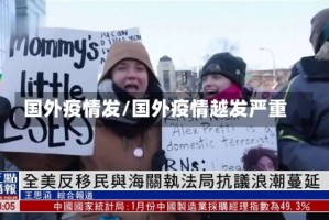 国外疫情发/国外疫情越发严重