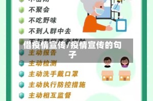 借疫情宣传/疫情宣传的句子