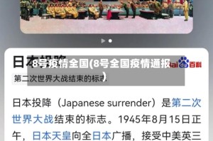 8号疫情全国(8号全国疫情通报)