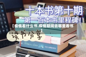 【疫情看什么书,疫情期间去哪里看书】