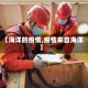 【海洋的疫情,疫情来自海洋】