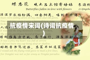 抗疫情宋词(诗词抗疫情)