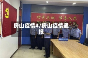 房山疫情4/房山疫情通报