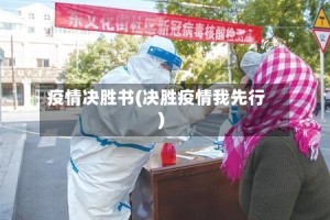疫情决胜书(决胜疫情我先行)