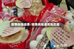 疫情祝福纸条/疫情祝福语简短创意