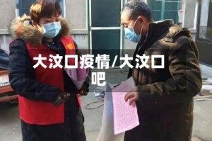 大汶口疫情/大汶口吧