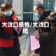 大汶口疫情/大汶口吧