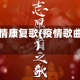 疫情康复歌(疫情歌曲)