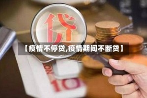 【疫情不停贷,疫情期间不断贷】