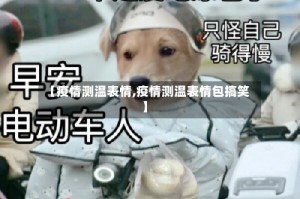 【疫情测温表情,疫情测温表情包搞笑】