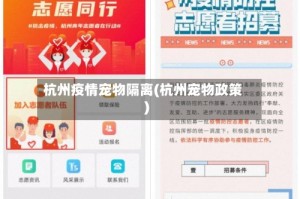 杭州疫情宠物隔离(杭州宠物政策)