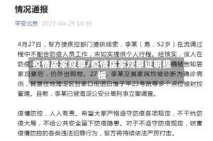 疫情居家观察/疫情居家观察证明模板