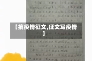 【搞疫情征文,征文写疫情】
