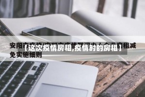 【这次疫情房租,疫情时的房租】