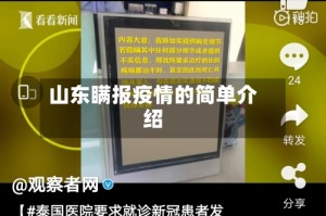 山东瞒报疫情的简单介绍