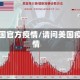 美国官方疫情/请问美国疫情