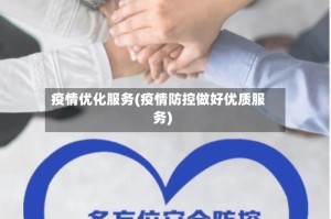 疫情优化服务(疫情防控做好优质服务)