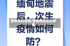 疫情实时缅甸/缅甸疫情实时数据