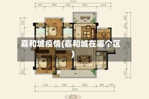 嘉和城疫情(嘉和城在哪个区)