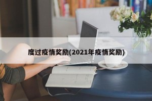 度过疫情奖励(2021年疫情奖励)