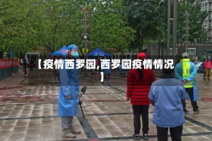 【疫情西罗园,西罗园疫情情况】