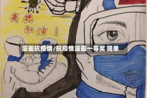 漫画抗疫情/抗疫情漫画一等奖 简单
