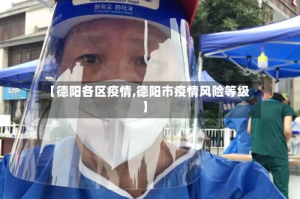【德阳各区疫情,德阳市疫情风险等级】