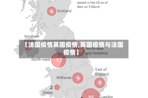 【法国疫情英国疫情,英国疫情与法国疫情】