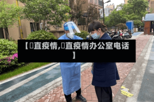 【甪直疫情,甪直疫情办公室电话】