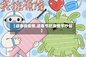 【迎春战疫情,迎春节防疫情手抄报】