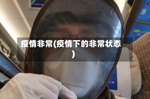 疫情非常(疫情下的非常状态)
