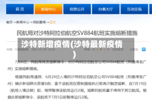 沙特新增疫情(沙特最新疫情)