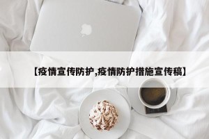 【疫情宣传防护,疫情防护措施宣传稿】