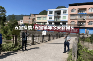 五宝疫情/五宝镇年今天新闻头条