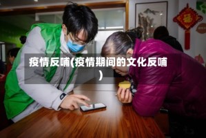 疫情反哺(疫情期间的文化反哺)