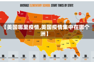 【美国哪里疫情,美国疫情集中在哪个洲】