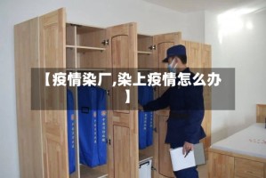 【疫情染厂,染上疫情怎么办】