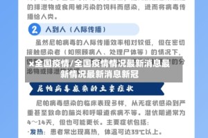 x全国疫情/全国疫情情况最新消息最新情况最新消息新冠