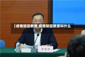 【疫情防控教授,疫情防控教授叫什么】
