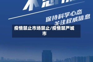 疫情禁止市场禁止/疫情禁严城市