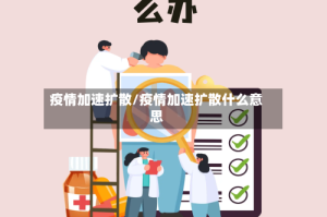 疫情加速扩散/疫情加速扩散什么意思