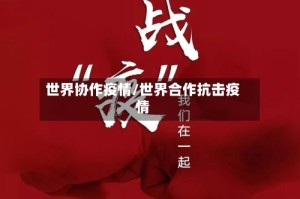 世界协作疫情/世界合作抗击疫情