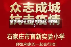 疫情课程研讨(疫情教研心得体会)