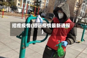 招疙疫情(招远疫情最新通报)