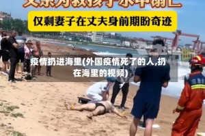 疫情扔进海里(外国疫情死了的人,扔在海里的视频)