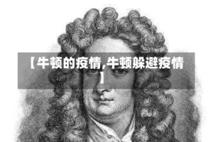 【牛顿的疫情,牛顿躲避疫情】