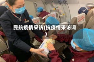 民航疫情采访(抗疫情采访词)